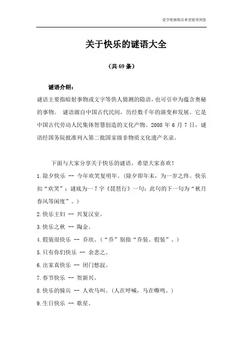 关于快乐字的谜语
