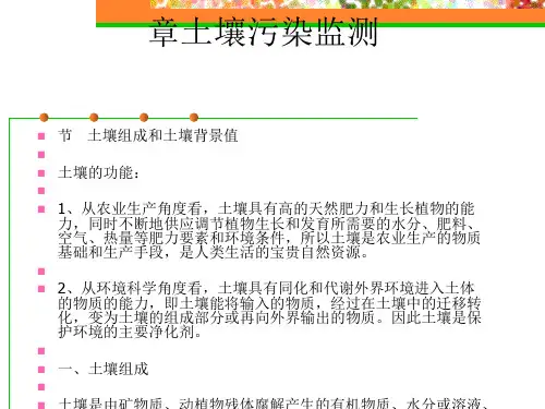 土壤污染监测概述(PPT 50张)