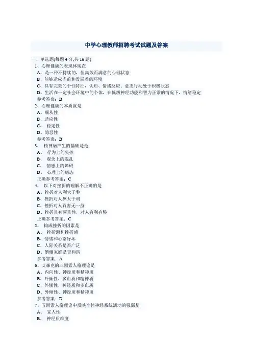 中学心理教师招聘考试试题及答案
