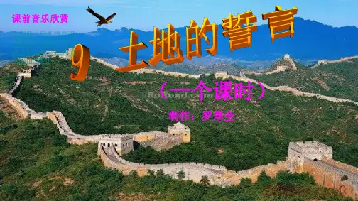 土地的誓言