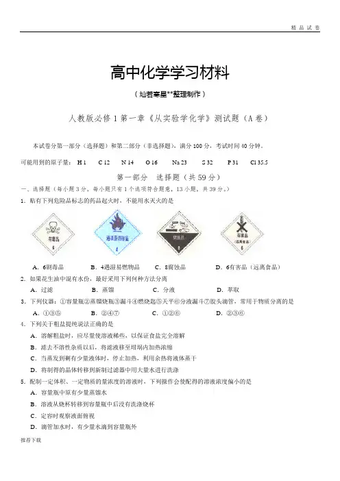 人教版高中化学必修一第一章《从实验学》测试题(A卷)