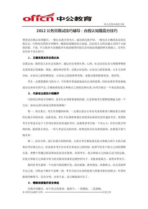 2012公务员面试技巧辅导：自我认知题高分技巧