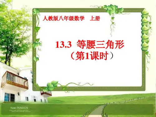 最新人教版八年级数学上册13.3.1等腰三角形的性质