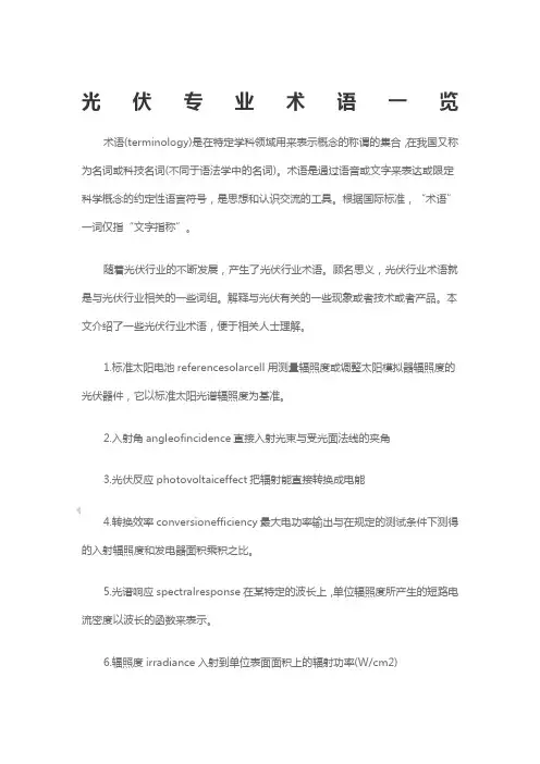 光伏专业术语一览