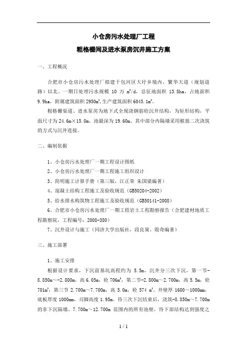 污水处理厂工程沉井施工方案(新8.11)