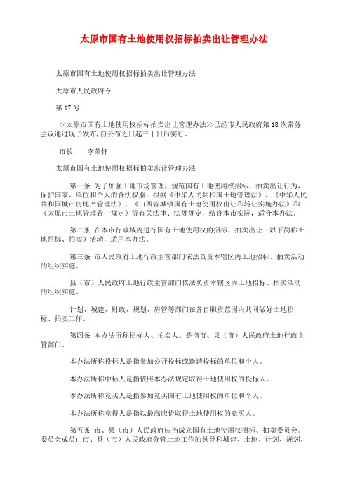 太原市国有土地使用权招标拍卖出让管理办法