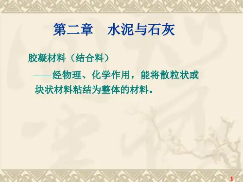建筑材料第2章水泥和石灰
