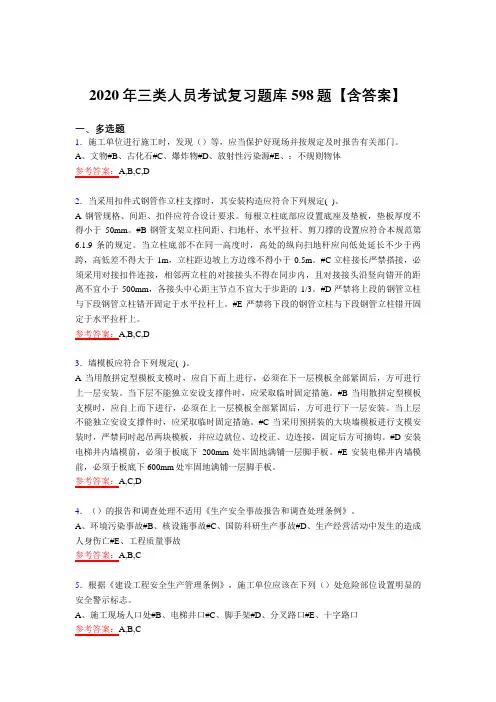 精选2020年三类人员考试复习题库598题(含答案)