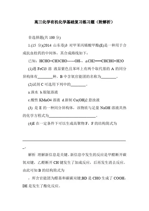 高三化学有机化学基础复习练习题(附解析)