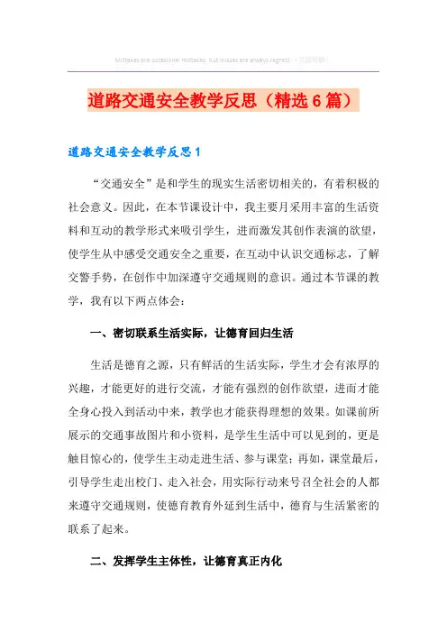 道路交通安全教学反思(精选6篇)