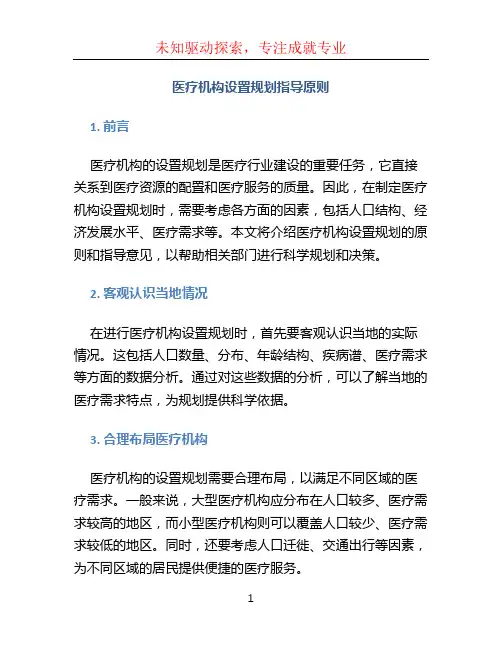 医疗机构设置规划指导原则