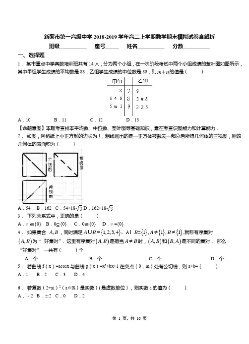 新密市第一高级中学2018-2019学年高二上学期数学期末模拟试卷含解析