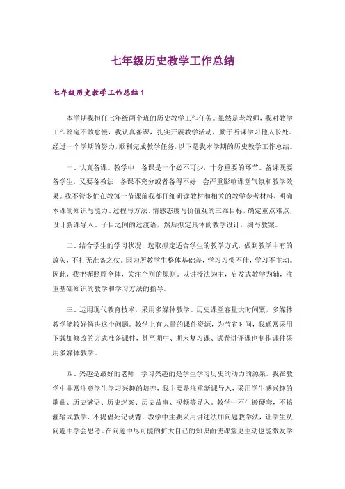 七年级历史教学工作总结_12
