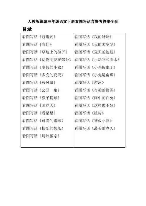 人教版部编统编小学三年级语文下册看图写话含参考答案全套