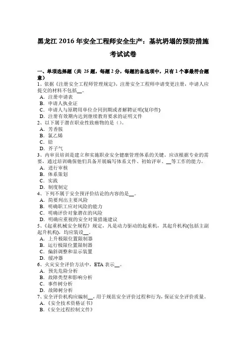 黑龙江2016年安全工程师安全生产：基坑坍塌的预防措施考试试卷