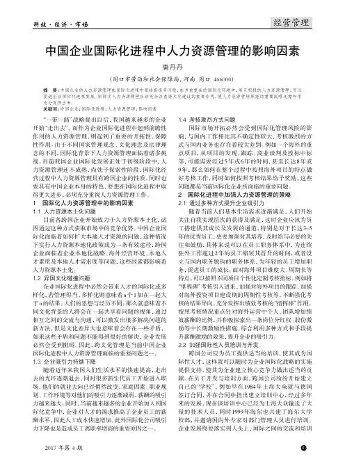 中国企业国际化进程中人力资源管理的影响因素