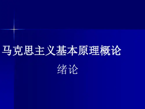 马克思主义基本原理概论(绪论)