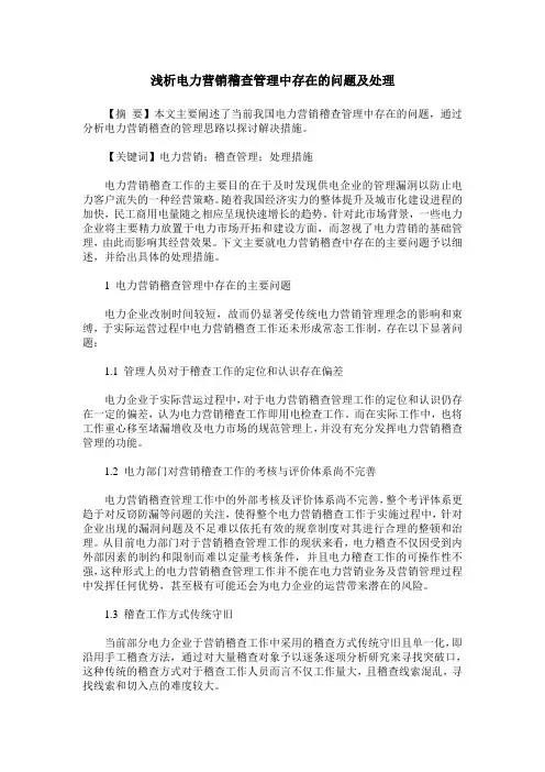 浅析电力营销稽查管理中存在的问题及处理