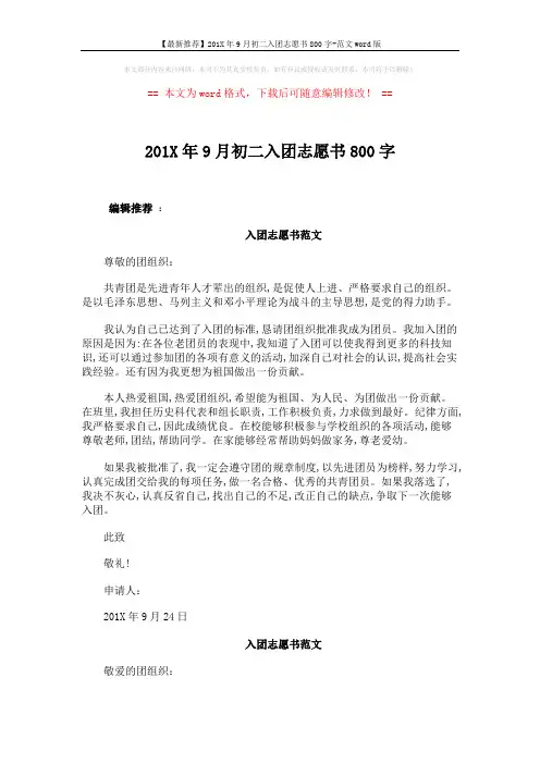 【最新推荐】201X年9月初二入团志愿书800字-范文word版 (2页)