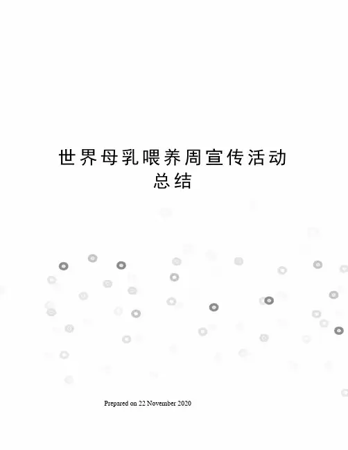 世界母乳喂养周宣传活动总结