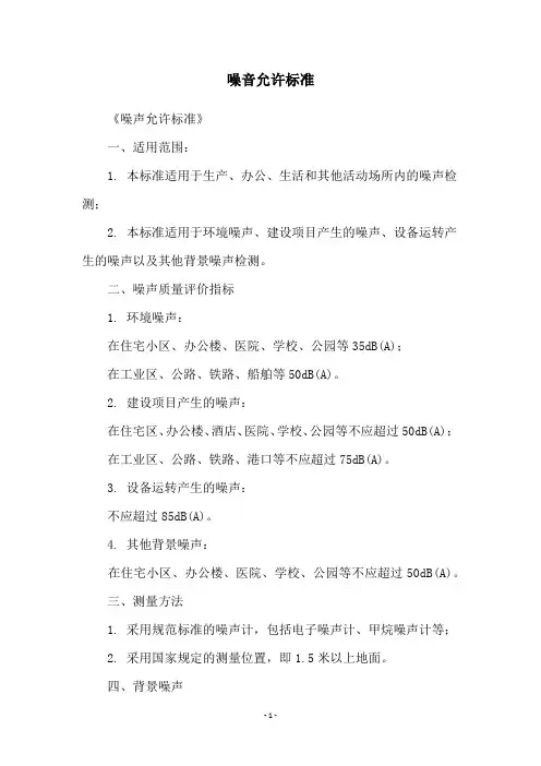 噪音允许标准