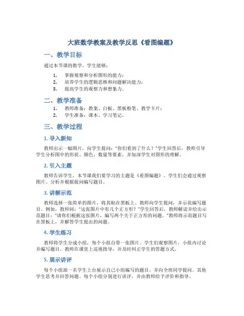 大班数学教案及教学反思《看图编题》
