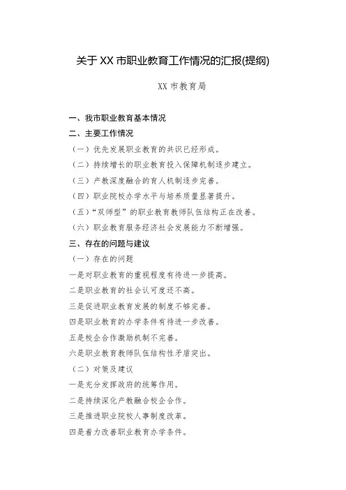 关于职业教育工作情况的汇报(提纲)