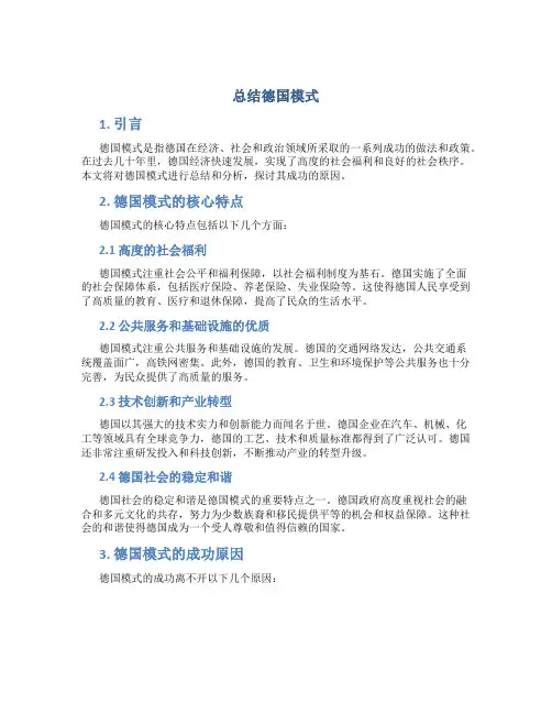 总结德国模式