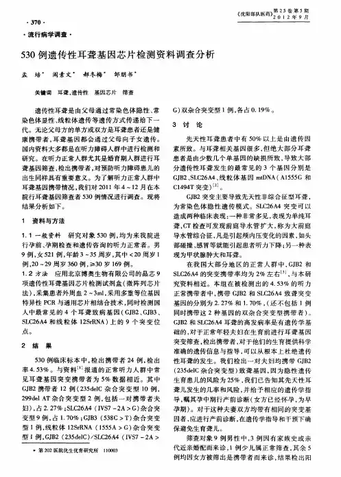 530例遗传性耳聋基因芯片检测资料调查分析