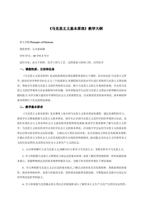 《马克思主义基本原理》教学大纲