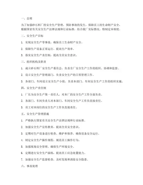 砂石料厂安全生产管理制度