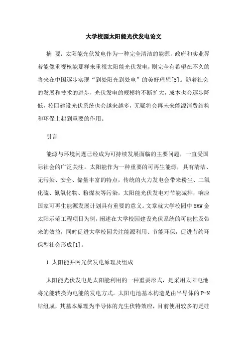 大学校园太阳能光伏发电论文