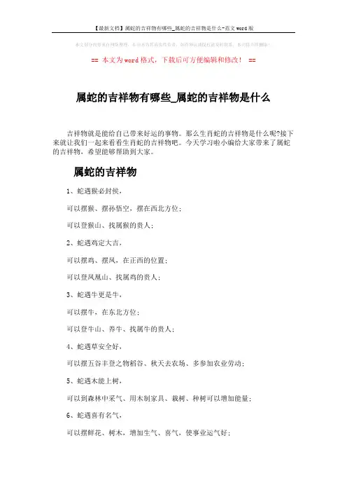【最新文档】属蛇的吉祥物有哪些_属蛇的吉祥物是什么-范文word版 (5页)