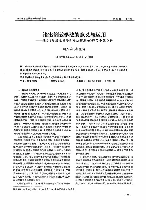 论案例教学法的意义与运用——基于《思想道德修养与法律基础》课的个案分析