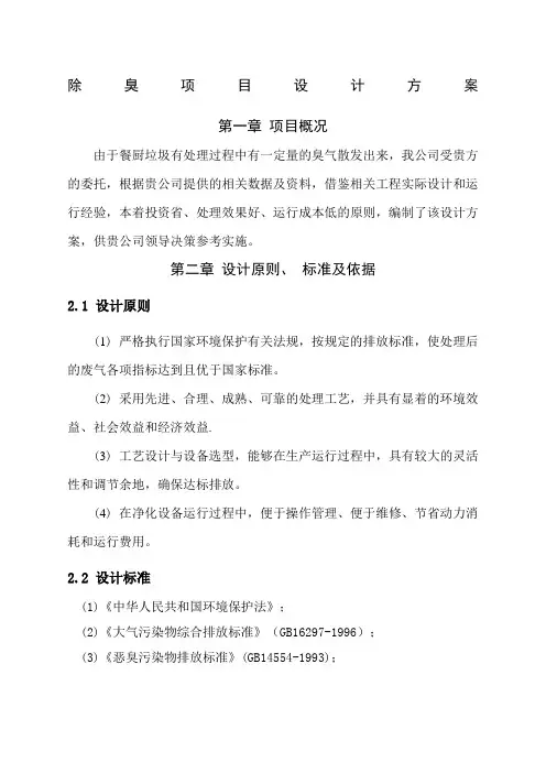 除臭项目设计方案