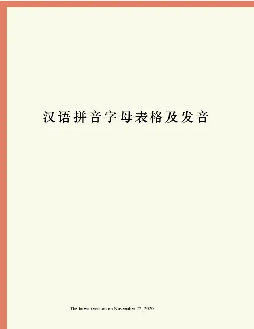汉语拼音字母表格及发音