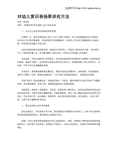 对幼儿赏识表扬要讲究方法
