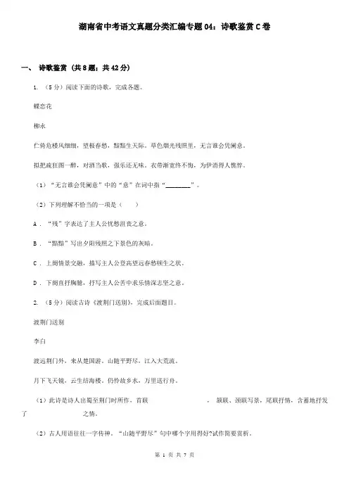 湖南省中考语文真题分类汇编专题04：诗歌鉴赏C卷