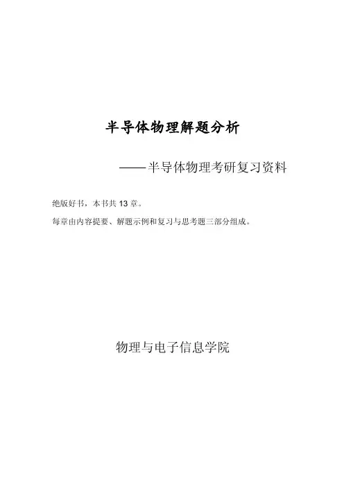 半导体物理历年考研试题分析