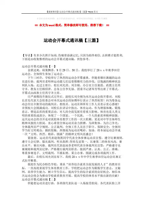 【最新推荐】运动会开幕式通讯稿【三篇】-word范文 (3页)