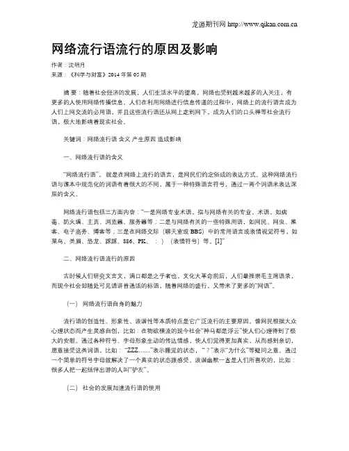 网络流行语流行的原因及影响