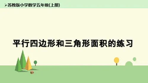 苏教版 数学 五年级上册   平行四边形和三角形面积的练习