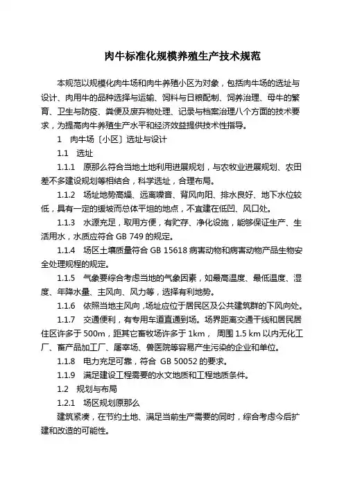 肉牛标准化规模养殖生产技术规范