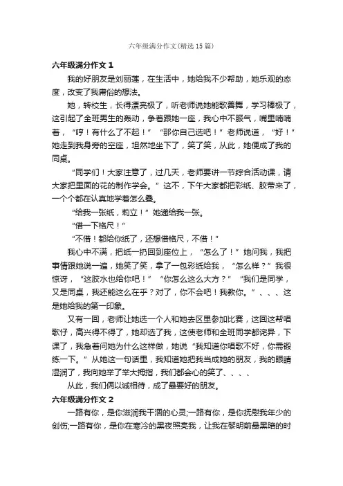 六年级满分作文（精选15篇）