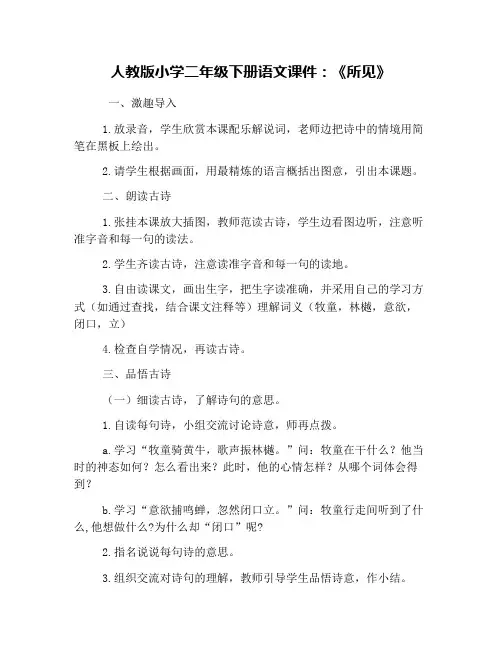 人教版小学二年级下册语文课件：《所见》