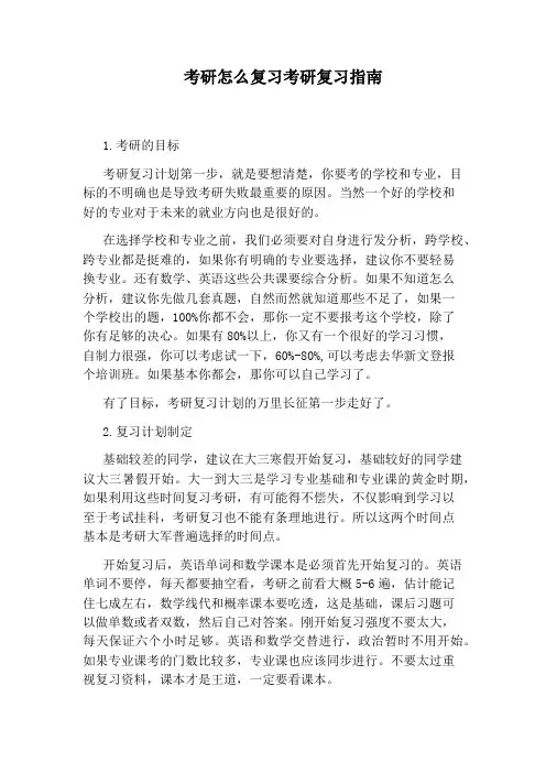 考研怎么复习考研复习指南