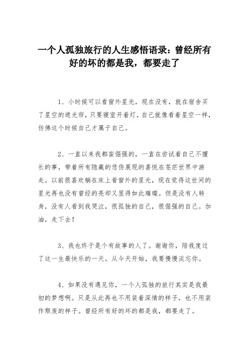 一个人孤独旅行的人生感悟语录：曾经所有好的坏的都是我,都要走了
