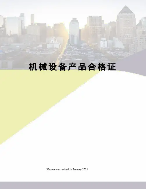 机械设备产品合格证