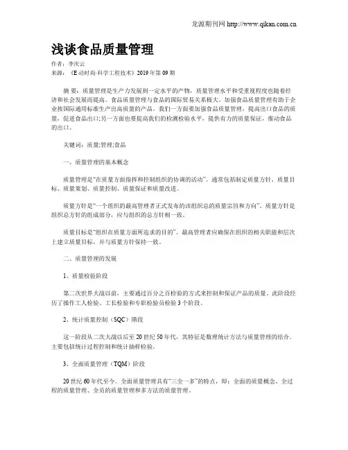 浅谈食品质量管理