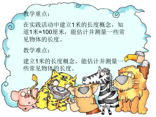 二年级数学认识米(PPT)5-2